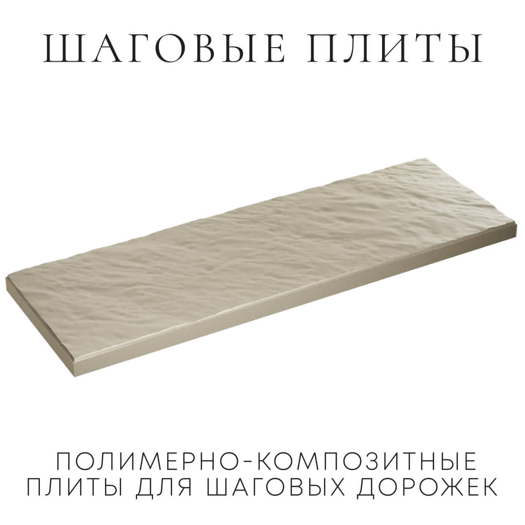 Шаговая плита STONE Светлая Галька 990х330х55мм в Томске фото