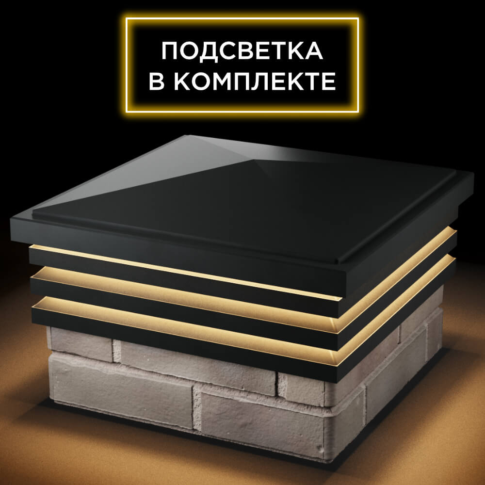 Колпак Zking Бона ХайТек Черный на столб 1.5х1.5 кирпича (385х385мм) с подсветкой в Томске фото