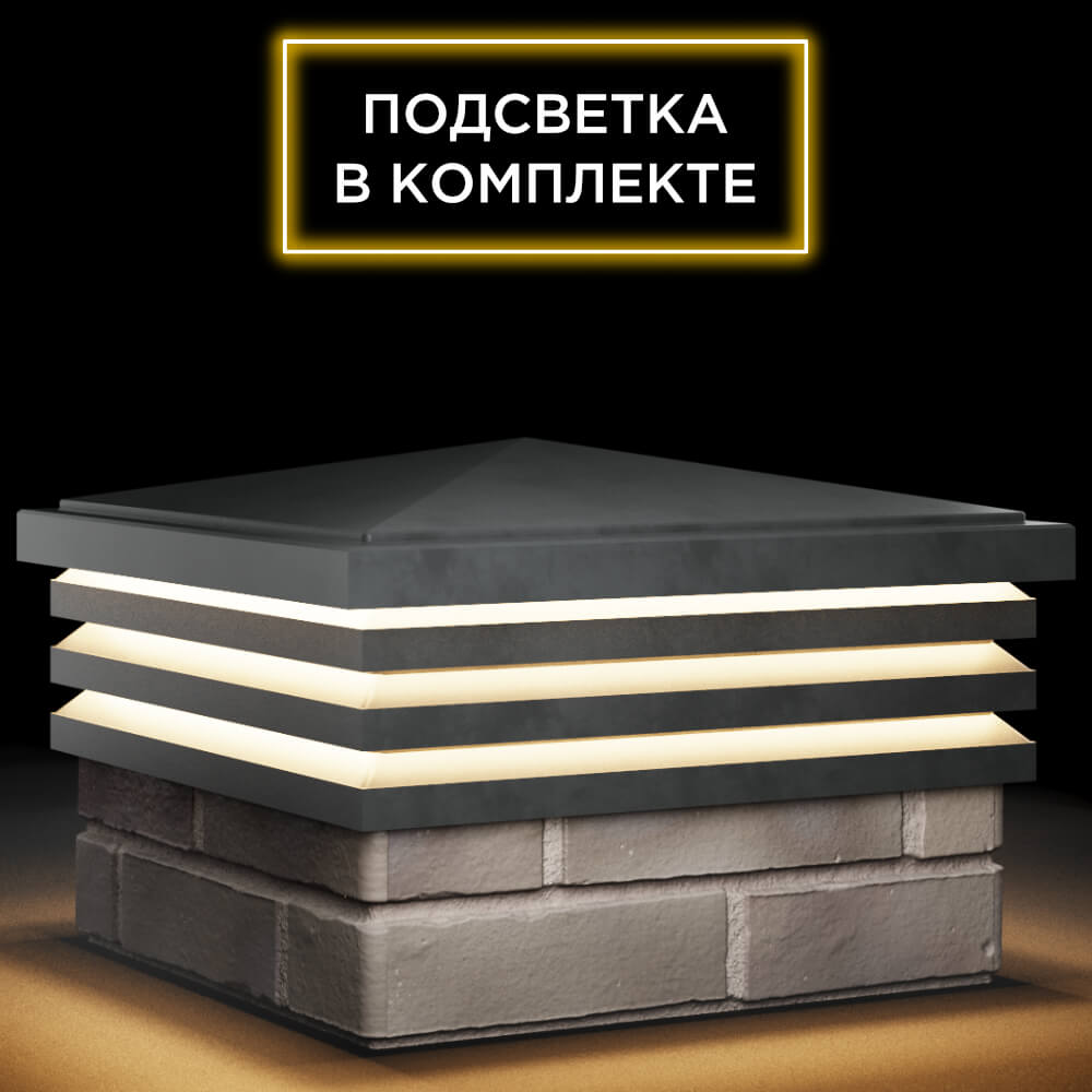 Колпак Zking Бона ХайТек Серый на столб 1.5х1.5 кирпича (385х385мм) с подсветкой в Томске фото
