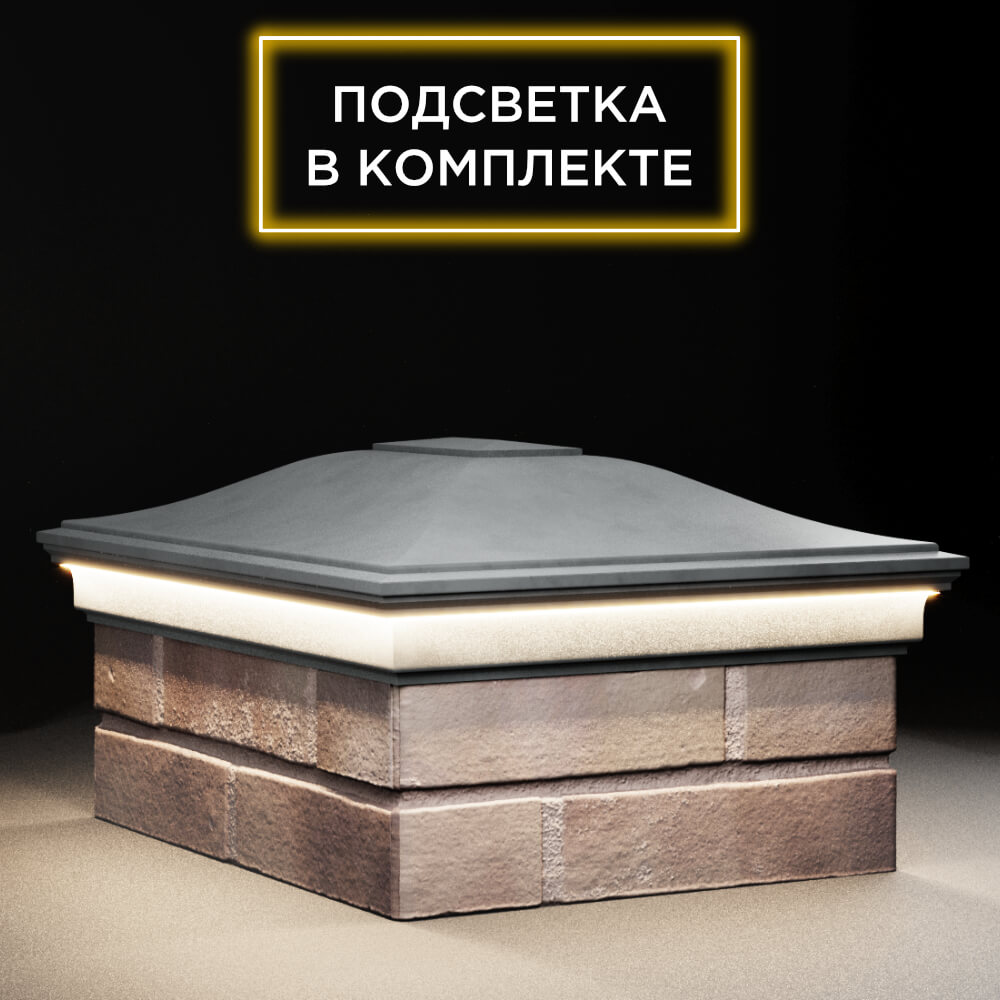 Колпак Zking Монблан Серый на столб 2х1.5 кирпича (515х385мм) c подсветкой в Томске фото