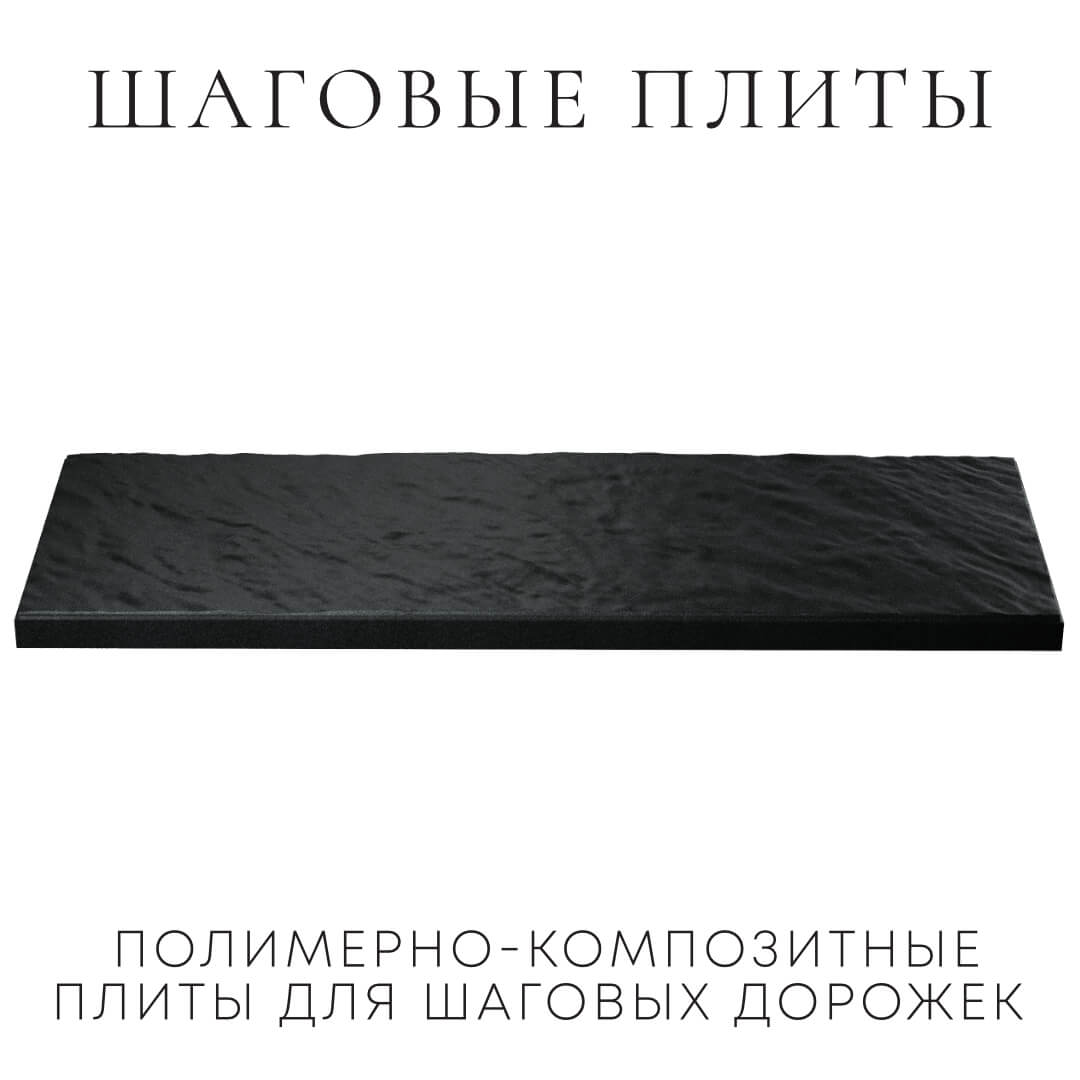 Шаговая плита STONE Черный Сланец 990х330х55мм в Томске фото