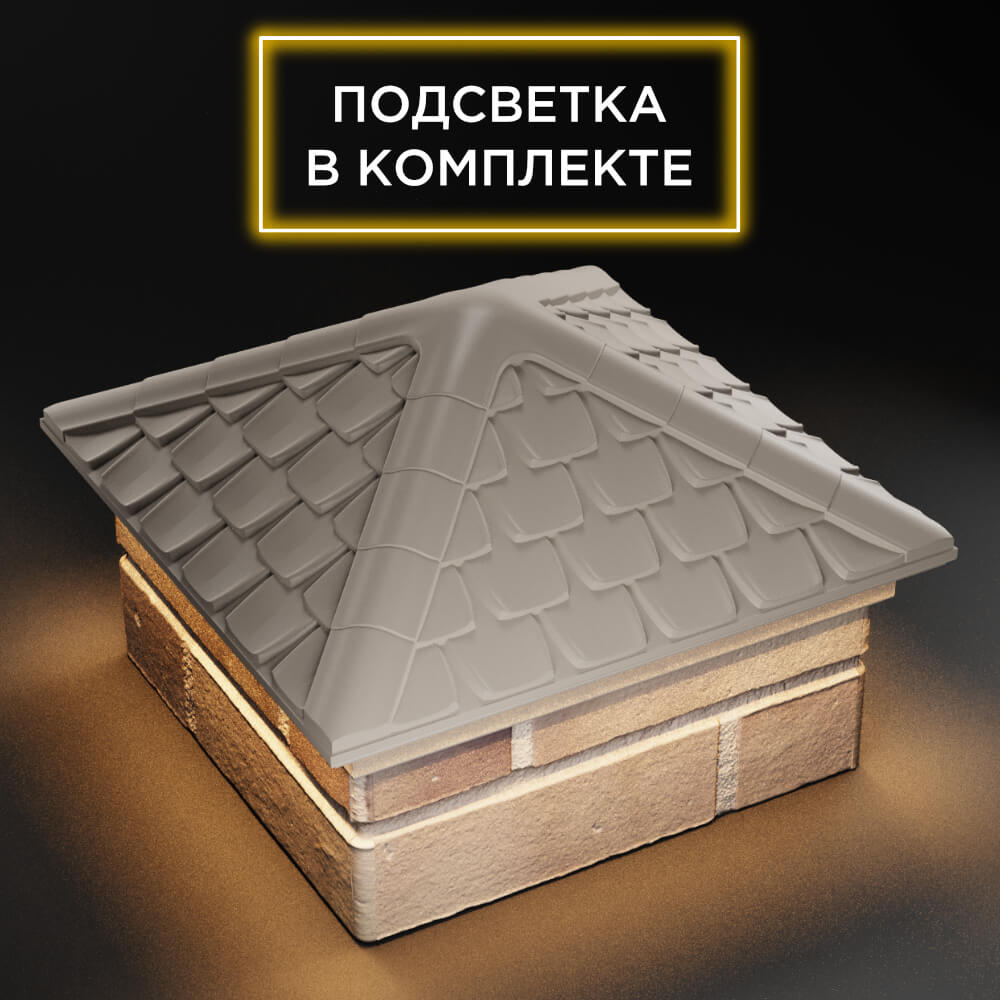 Колпак Zking Эльбрус Бежевый на столб 1.5х1.5 кирпича (385х385мм) с подсветкой в Томске фото