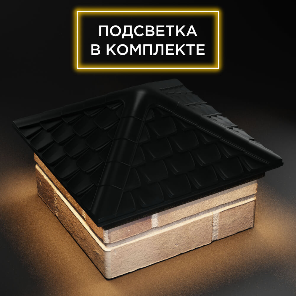 Колпак Zking Эльбрус Черный на столб 1.5х1.5 кирпича (385х385мм) с подсветкой в Томске фото