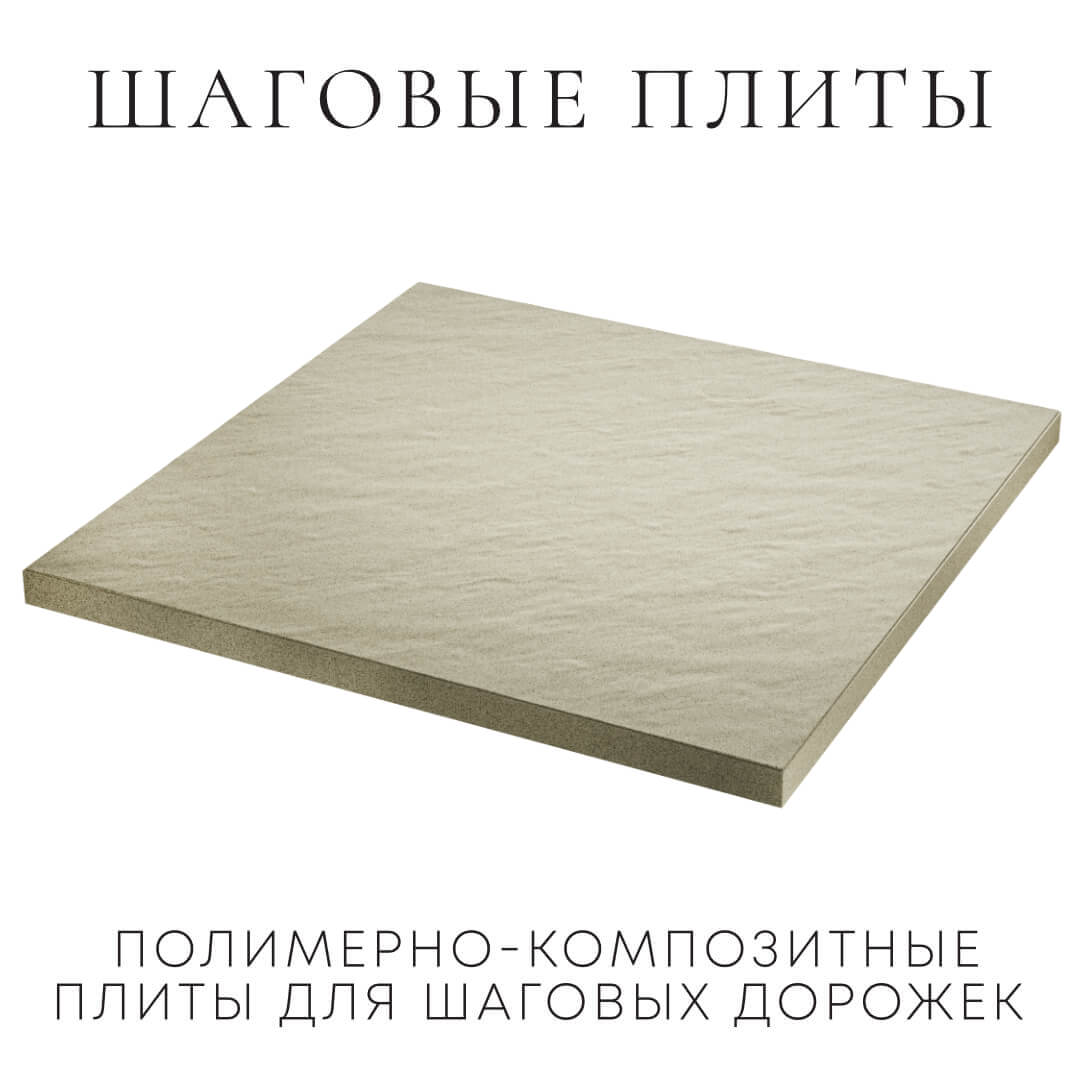 Шаговая плита STONE Светлая Галька 990х990х55мм в Томске фото