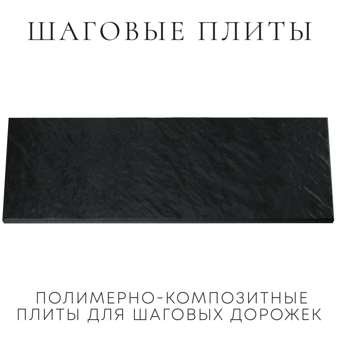 Шаговая плита STONE Черный Сланец 990х330х55мм Томск фото