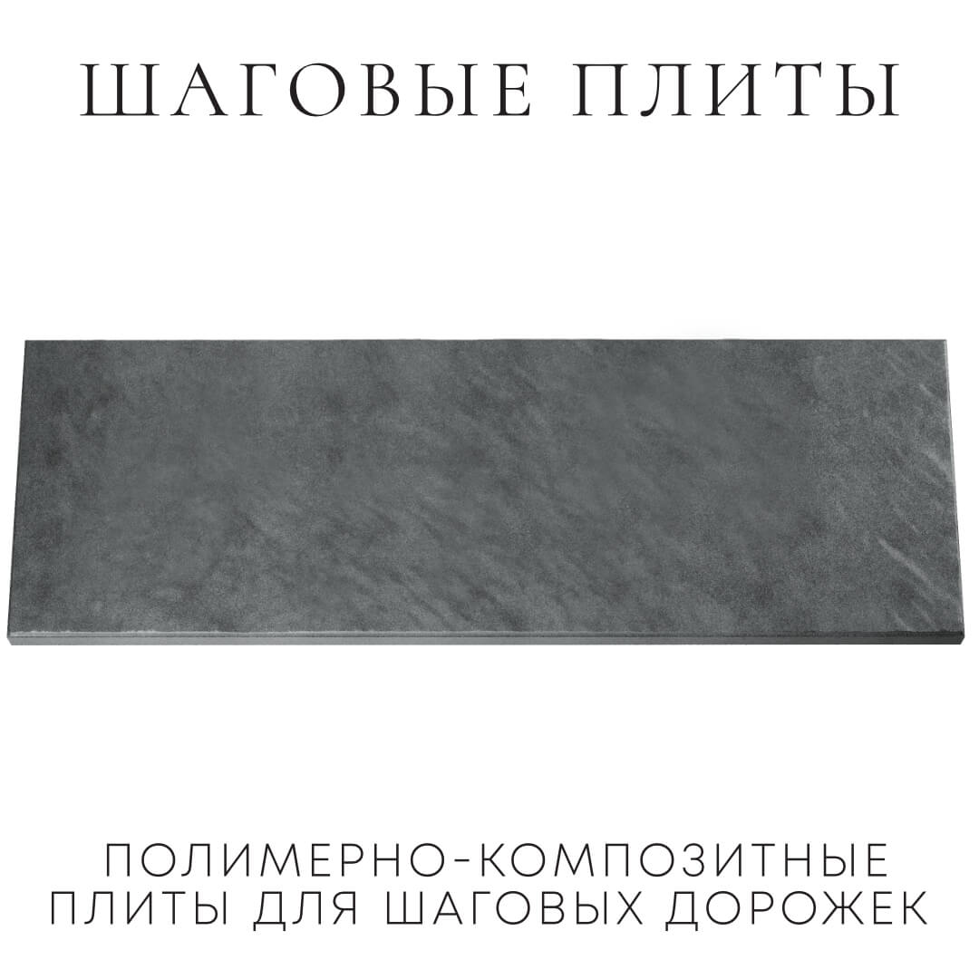 Шаговая плита STONE Графитовый Серый 990х330х55мм Томск фото