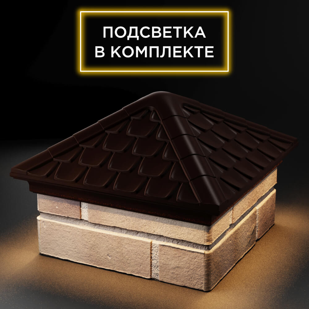 Колпак Zking Эльбрус Коричневый на столб 1.5х1.5 кирпича (385х385мм) с подсветкой в Томске фото