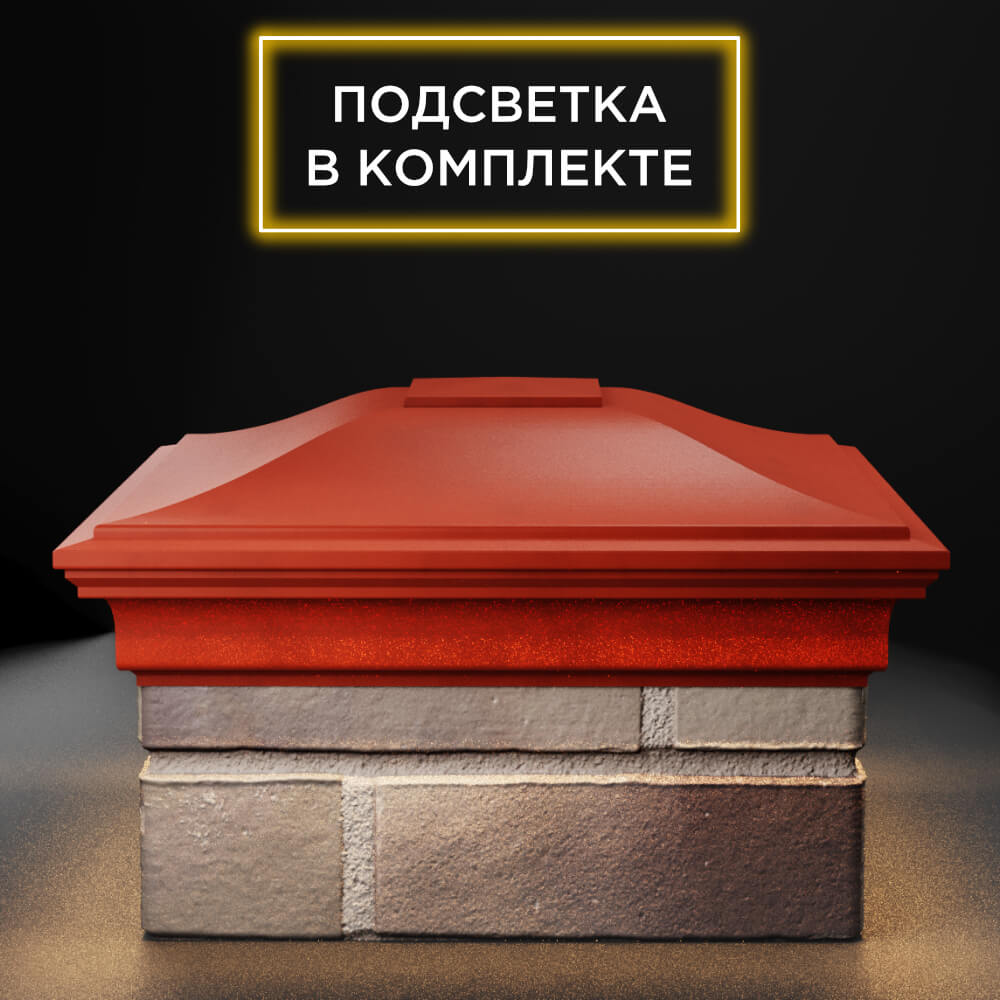 Колпак Zking Монблан Красный на столб 1.5х1.5 еврокирпича 0.7НФ (355х355мм) c подсветкой Томск фото