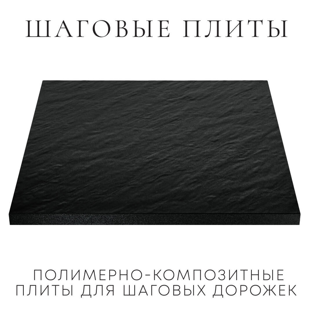 Шаговая плита STONE Черный Сланец 990х990х55мм в Томске фото
