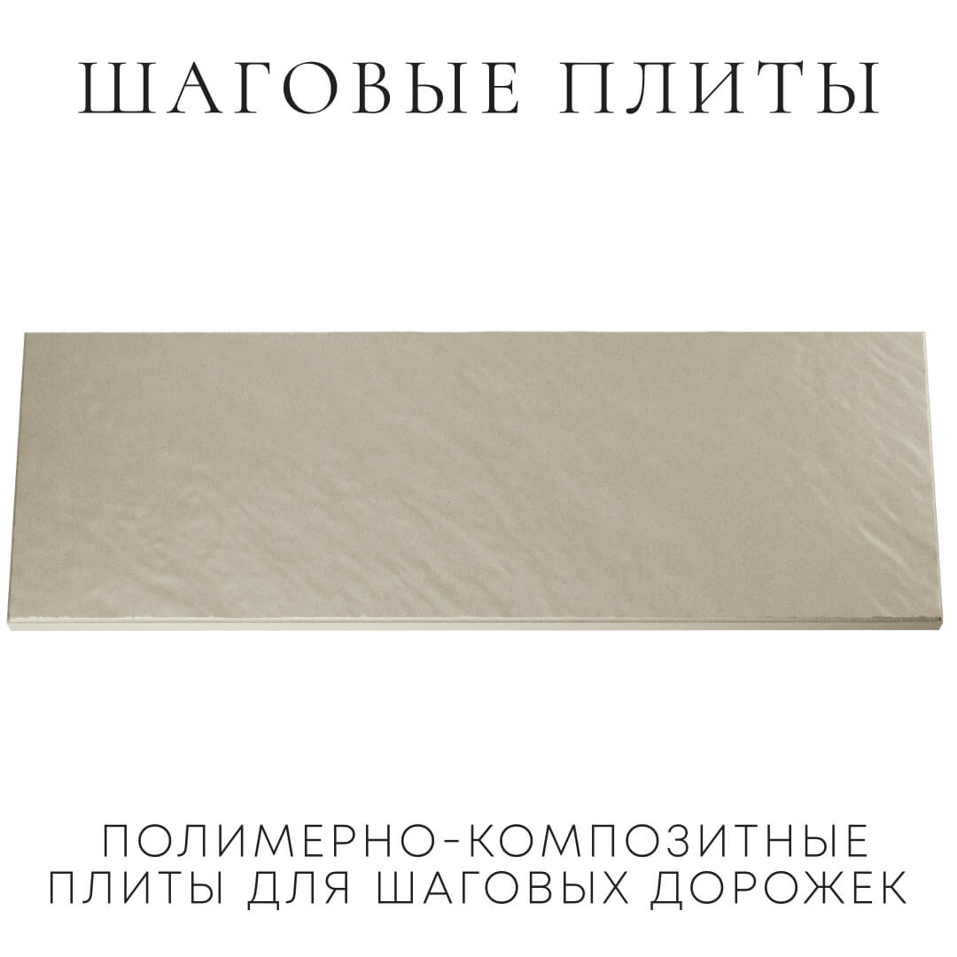 Шаговая плита STONE Светлая Галька 990х330х55мм Томск фото