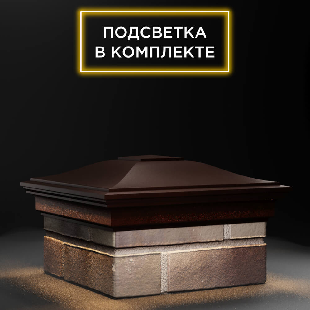 Колпак Zking Монблан Коричневый на столб 1.5х1.5 еврокирпича 0.7НФ (355х355мм) c подсветкой в Томске фото