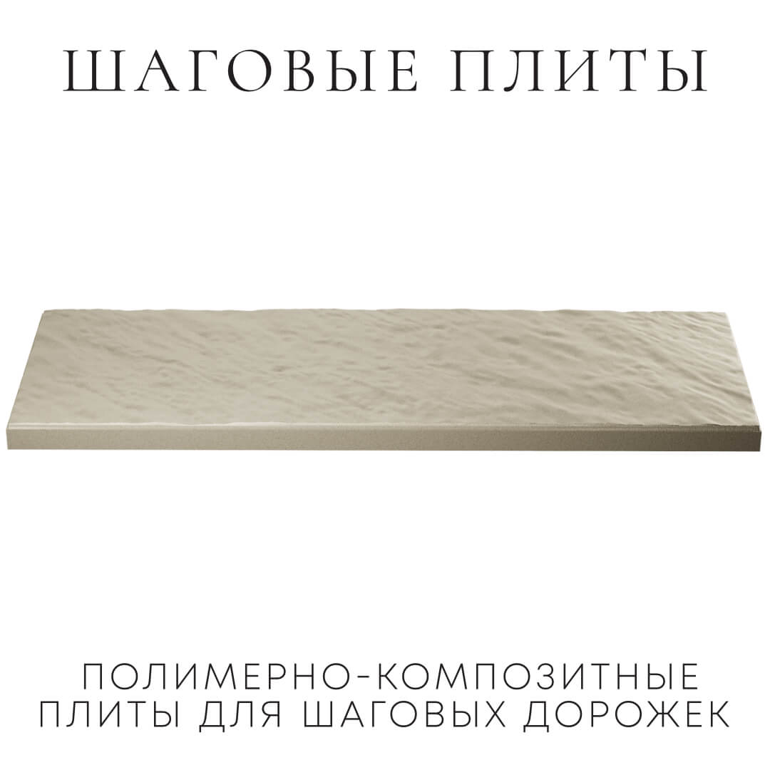 Шаговая плита STONE Светлая Галька 990х330х55мм в Томске фото