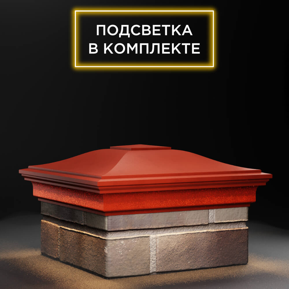 Колпак Zking Монблан Красный на столб 1.5х1.5 еврокирпича 0.7НФ (355х355мм) c подсветкой в Томске фото