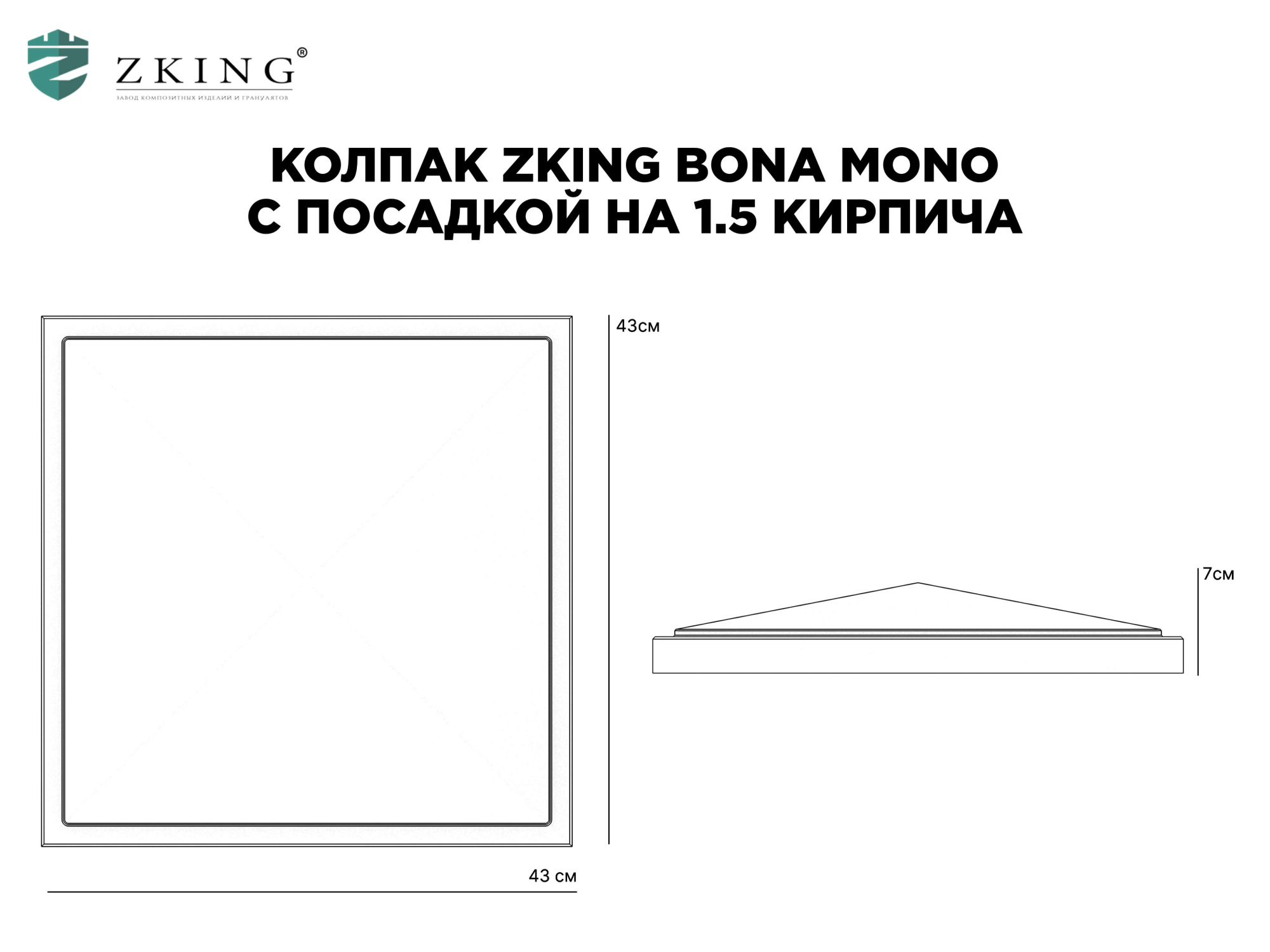 Колпак Zking БонаМоно Серый на столб 1.5х1.5 кирпича (385х385, 400х400мм) в Томске фото